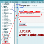 Ecshop数据库优化技巧：删除ECShop管理员日志 image00124 150x150