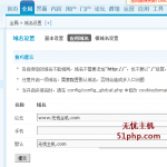 discuz后台设置域名