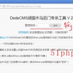 dedecms顽固木马后台专杀工具V2.0