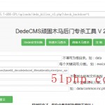 dedecms顽固木马后台专杀工具V2.0使用截图