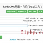 dedecms顽固木马后台专杀工具V2.0使用截图