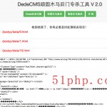 dedecms顽固木马后台专杀工具V2.0使用截图