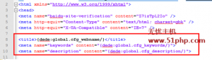 Dedecms标题、关键词、描述变量名被修改导致网站无收录的解决方法