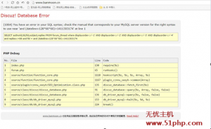 无忧主机完美解决Discuz！X3.2出现Database Error报错