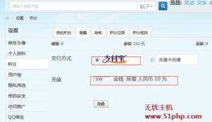 DiscuzX3.2站长如何配置使用支付宝给积分充值