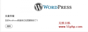 实测wordpress4.0降级到其他低级版本方法