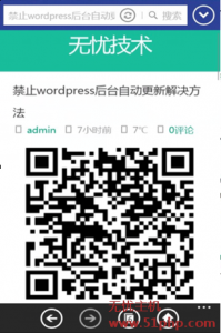 Wordpress完美实现“利用二维码扫描查看文章内容”