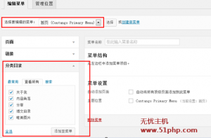 wordpress建设：网站菜单导航栏目绑定文章分类目录教程