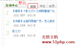 DEDECMS主页互动中心右侧默认显示踩踩或者评论的方法