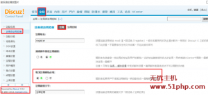 disncuzX3.2关闭注册邮箱必填选项