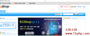 Ecshop关闭商城站点后拥有管理员权限可以继续访问的处理办法