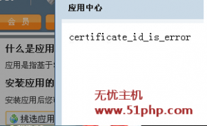 Shopex应用中心报错：certificate_id_is_error