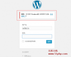 Wordpress无法登陆后台解决办法