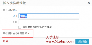 Wordpress文章发布小技巧：插入链接搜索功能