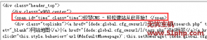 无忧主机教你修改删除顶部文字：织梦CMS - 轻松建站从此开始!