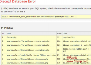 Discuz! Database Error之forum_filter_post 表limit -1错误的解决方法