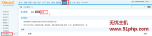 Discuz巧妙实现论坛首页右下角显示站长推荐设置方法