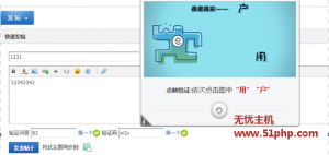 Discuz免费验证码插件：点触验证码