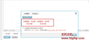 Discuz 发帖子上传图片的时候显示“内部错误无法显示此内容”