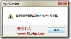 phpcms后台修改模板，添加带php的语句报 “禁止提交含有{php 的标签”