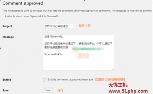 wordpress实现评论审核通过 邮件回复功能