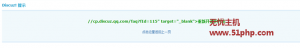 Discuz论坛开启QQ互联提示“cp.discuz.qq.comfaqfId=115 target=_blank重新开通的方法”的解决方法