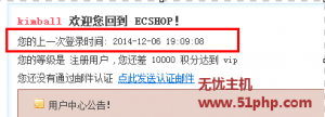 Ecshop如何在网站的后台监控会员最后的登陆时间