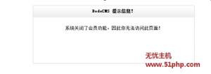 DEDECMS后台提示系统关闭会员功能，无法访问此页面的解决方法