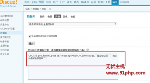 Discuz论坛通过UPdate语句批量修改帖子内容的方法