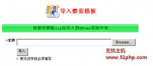 无忧主机宏博CMS模板安装教程