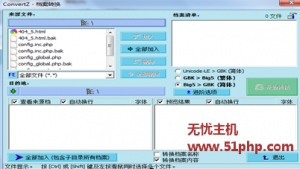无忧主机教程之convertz编码转换器介绍