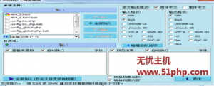 无忧主机教程之convertz编码转换器介绍