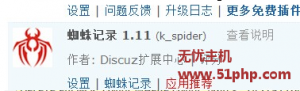 访问Discuz论坛数据库报错提示“k_spide”解决方案