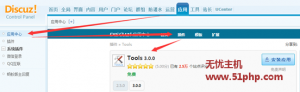 Discuz经验：Dz论坛维护利器——Tools插件使用（新版）