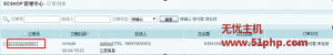 无忧小编指导您如果修改Ecshop后台生成的订单编号