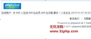 Phpwind v8.7修改在线用户数量会员、访问、数量方法