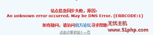云平台遇到：An unknown error occurred. May be DNS Error. 提示解决教程