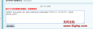 无忧主机教程：Ecshop程序如何通过SQL语句修改商品上架时间