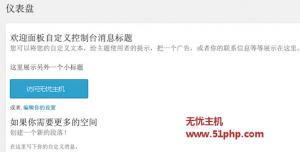 WordPress欢迎面板自定义教程