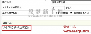 织梦dedecms后台更新栏目提示：这个类目是动态类目的解决方法