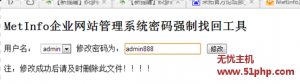 Metinfo5.3最新版本如何通过程序快速找回管理员登陆密码的方法