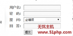 discuz教程：网站后台登录面板显示提问：必填项