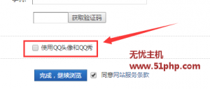 Discuz教程:取消QQ互联登录时的默认勾选项-使用QQ头像和QQ秀