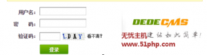 Dedecms总结：如何取消各种登录验证码显示