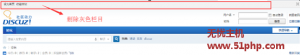 Discuz教程轻松去除顶部“论坛首页，收藏本站”灰色栏的方法