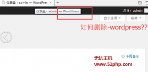 Wordpress程序如何快捷去除后台标题的-wordpress字样