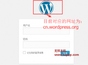 WordPress程序如何修改后台登录页面中 Logo 的网址