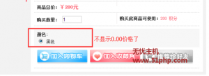  ECShop商品属性价格为0.00元时默认不显示如何解决