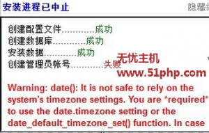 安装Ecshop失败提示默认时区出现问题的两种处理方法