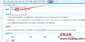 Discuz程序如何在网站后台完成数据库恢复的详细步骤